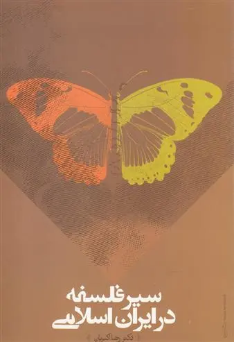 دانلود pdf کتاب سیر فلسفه در ایران اسلامی رضا اکبریان