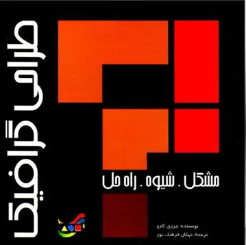 دانلود pdf کتاب طراحی گرافیک جرزی کارو