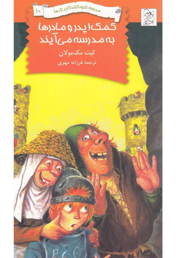 دانلود pdf کتاب کمک پدرها و مادرها به مدرسه می آیند کیت مک‏مولان