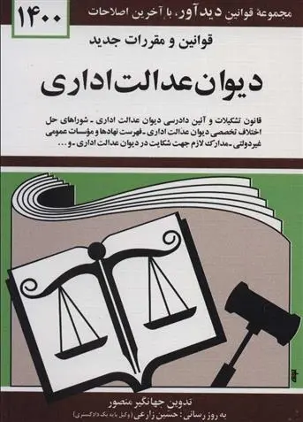 دانلود pdf کتاب قوانین و مقررات جدید دیوان عدالت اداری 1400 جهانگیر منصور