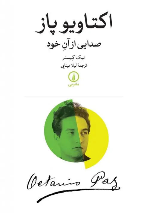 خرید و قیمت کتاب اکتاویو پاز اثر نیک کیستر