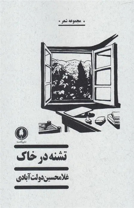 دانلود pdf کتاب تشنه در خاک غلامحسین دولت آبادی