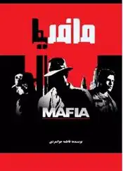 دانلود pdf کتاب مافیا فاطمه جوانمردی