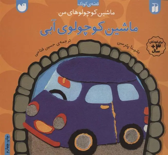 دانلود pdf کتاب ماشین کوچولوی آبی بتینا پترسن
