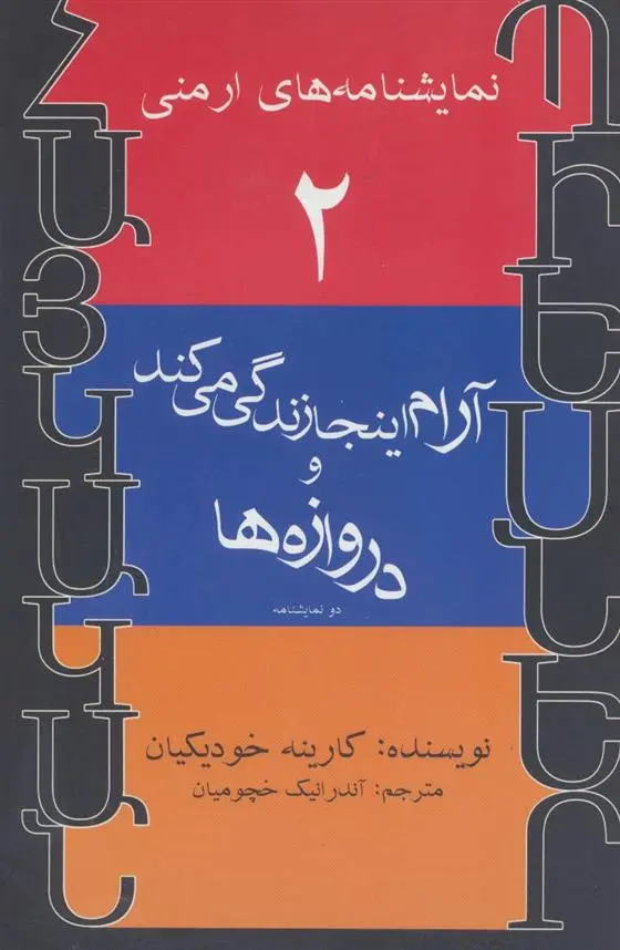 دانلود pdf کتاب آرام اینجا زندگی می کند و دروازه ها کارینه خودیکیان