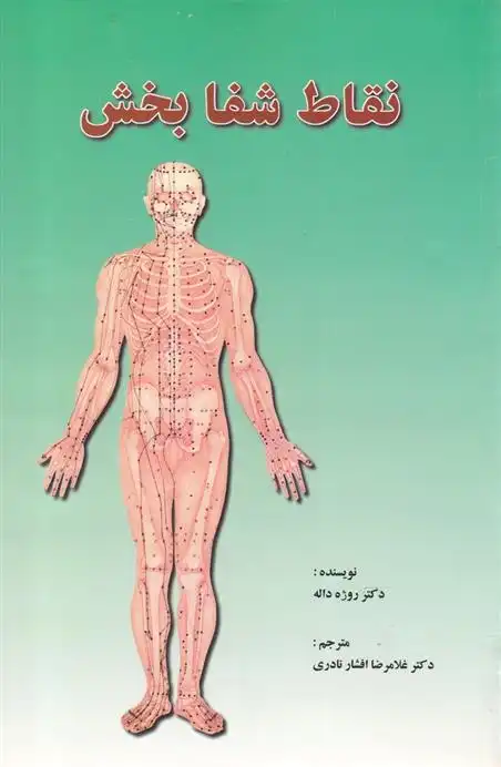 دانلود pdf کتاب نقاط شفا بخش روژه داله