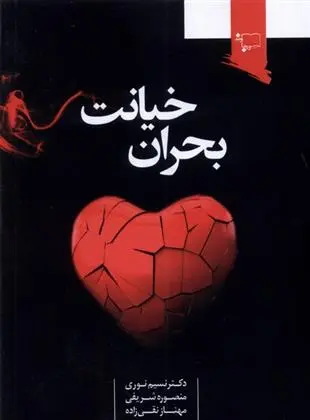 دانلود pdf کتاب بحران خیانت 