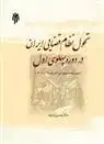 دانلود pdf کتاب تحول نظام قضایی ایران در دوره پهلوی اول حسن زندیه