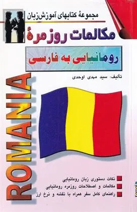 دانلود pdf کتاب مکالمات روزمره رومانیایی به فارسی مهدی اوحدی