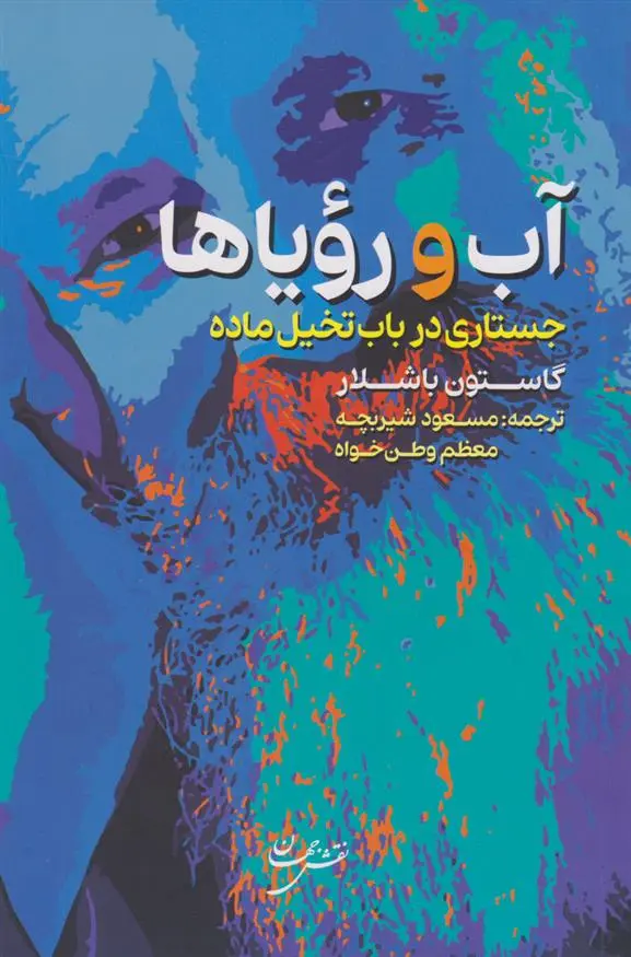 دانلود pdf کتاب آب و رویاها گاستون باشلار