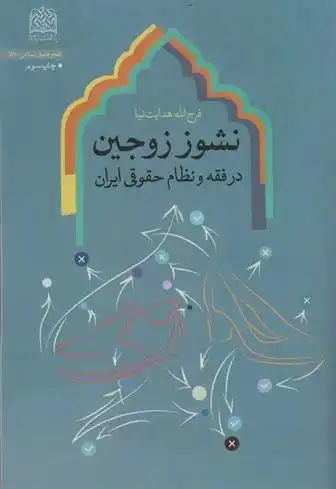 دانلود pdf کتاب نشوز زوجین در فقه و نظام حقوقی ایران فرج الله هدایت نیا