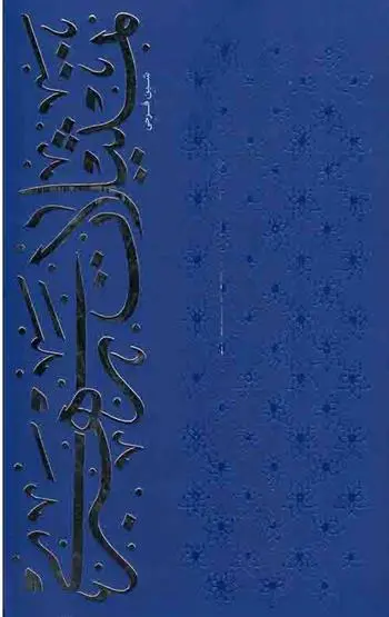 دانلود pdf کتاب تمثیلات رهبری آیت الله سید علی خامنه ای