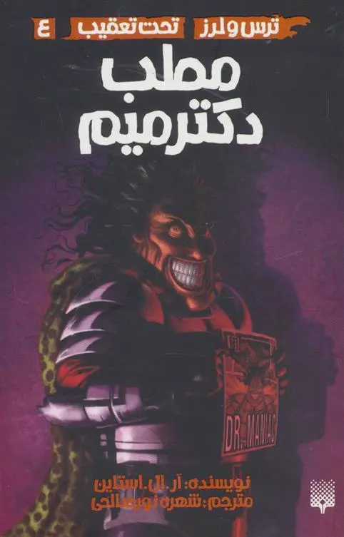 خرید و قیمت کتاب مطب دکتر میم اثر آر ال استاین