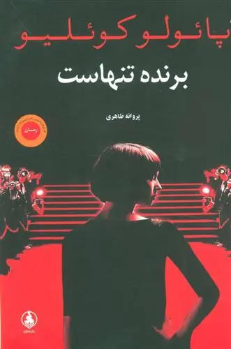 خرید و قیمت کتاب برنده تنهاست اثر پائولو کوئیلو