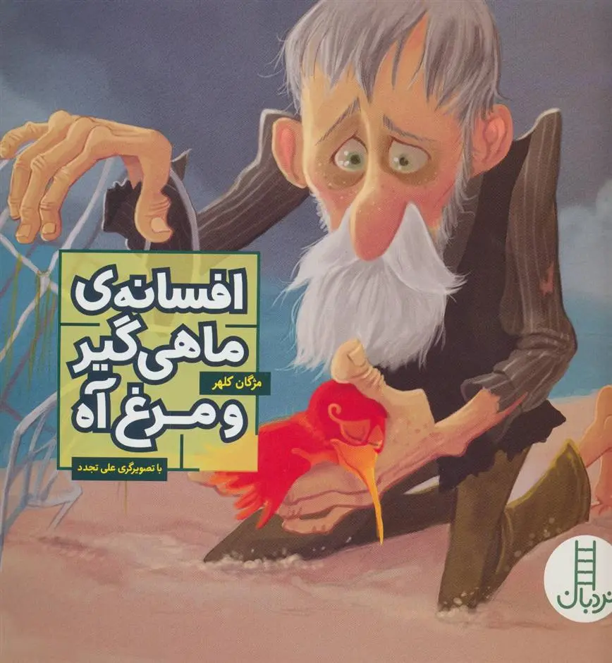 دانلود pdf کتاب افسانه ی ماهی گیر و مرغ آه مژگان کلهر