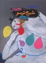 دانلود pdf کتاب شبح ترسو نوشین شعبانی