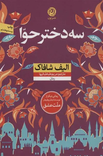 خرید و قیمت کتاب سه دختر حوا اثر الیف شافاک