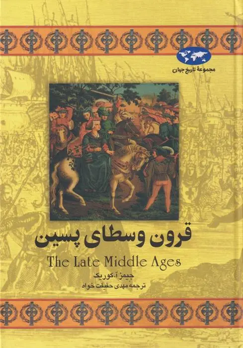 دانلود pdf کتاب قرون وسطای پسین جیمز آ کوریک