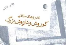دانلود pdf کتاب اندرز های طلایی کوروش و داریوش بزرگ زهرا ایجادی نصرآبادی