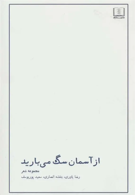 دانلود pdf کتاب از آسمان سگ می بارید رضا یاوری