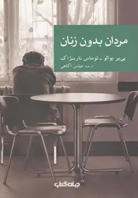 خرید و قیمت کتاب مردان بدون زنان اثر پی یر بوالو