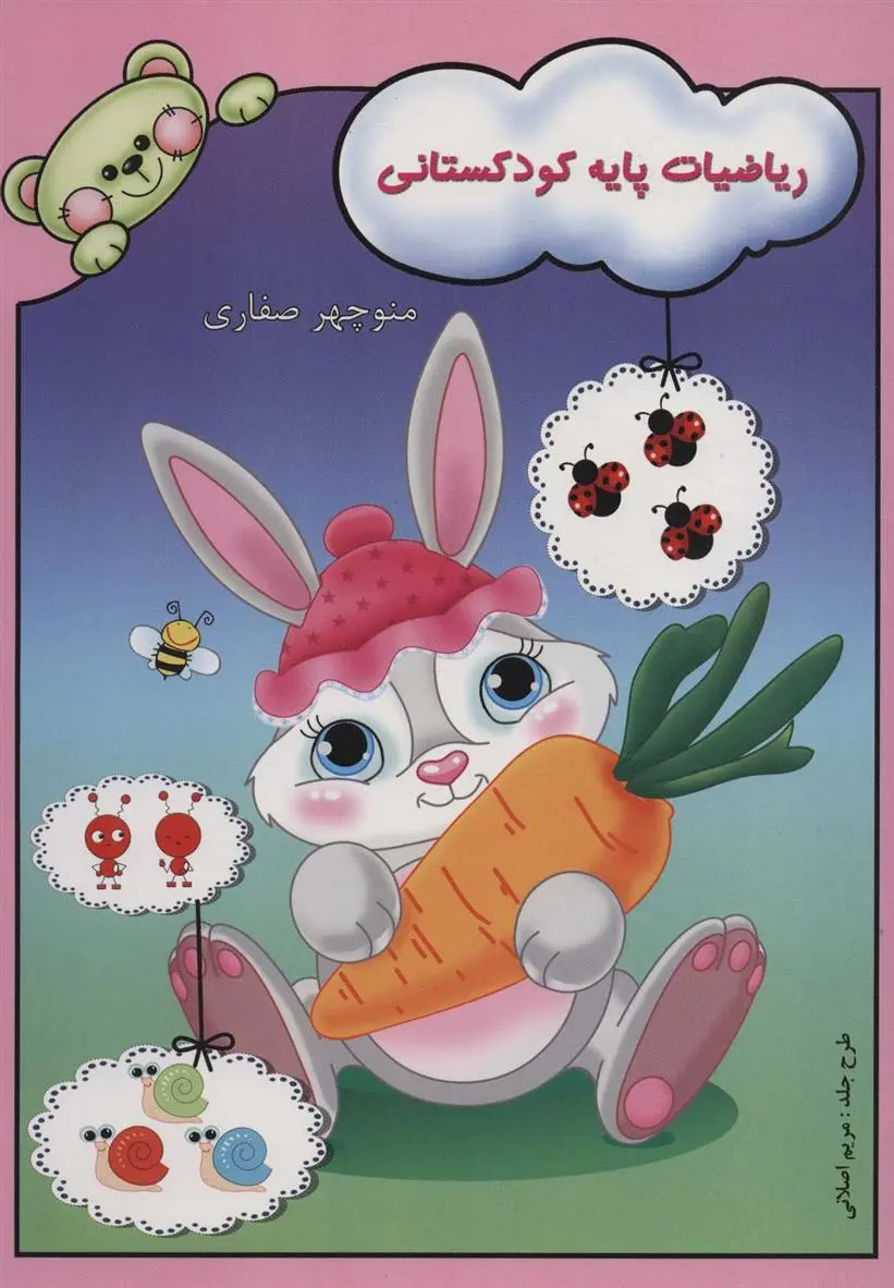 دانلود pdf کتاب ریاضیات پایه کودکستانی منوچهر صفاری