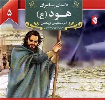 دانلود pdf کتاب هود (ع) اکرم مطلبی کربکندی