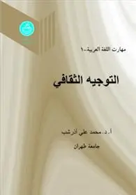 دانلود pdf کتاب التوجیه الثقافی (جلد اول) محمدعلی آذرشب