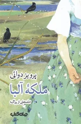 دانلود pdf کتاب ملکه آلبا پرویز دوائی