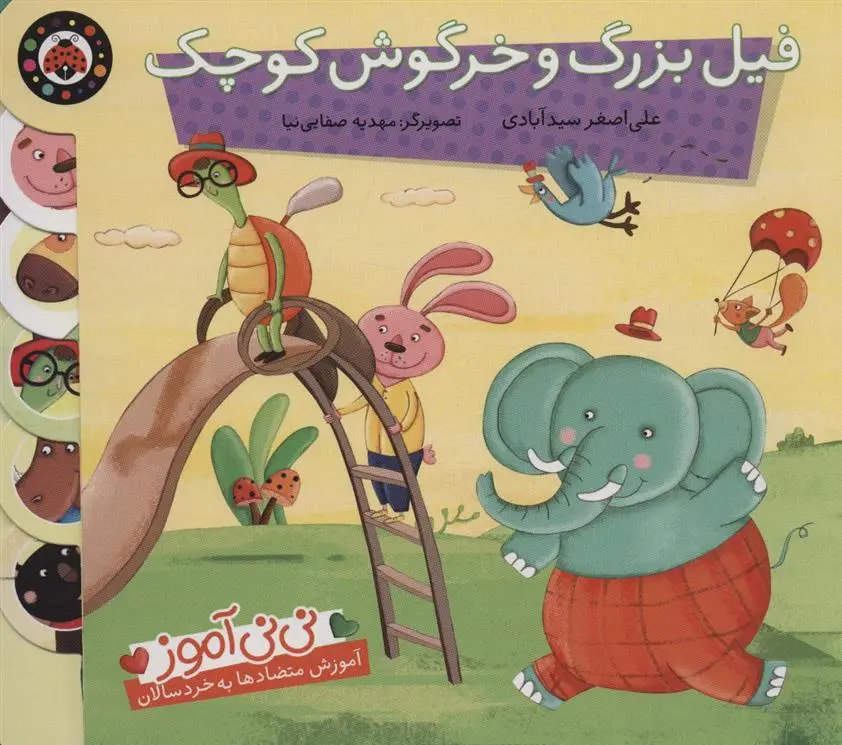دانلود pdf کتاب فیل بزرگ و خرگوش کوچک علی اصغر سیدآبادی