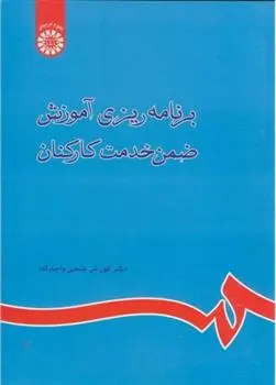 دانلود pdf کتاب برنامه ریزی آموزش ضمن خدمت کارکنان کوروش فتحی واجارگاه