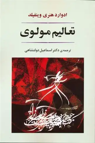 دانلود pdf کتاب تعالیم مولوی ادوارد هنری وینفیلد