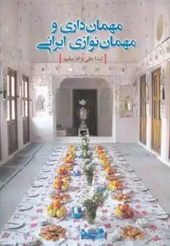 دانلود pdf کتاب مهمان داری و مهمان نوازی ایرانی لیدا علی نژاد سلیم