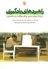 دانلود pdf کتاب راهبردهای یادگیری 