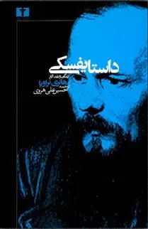 خرید و قیمت کتاب داستایفسکی اثر هانری تروایا