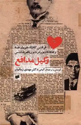 دانلود pdf کتاب وکیل مدافع فرانتس کافکا