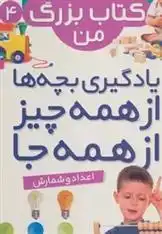 دانلود pdf کتاب نخستین بزرگ من 4 واحد ترجمه کتاب های بنفشه