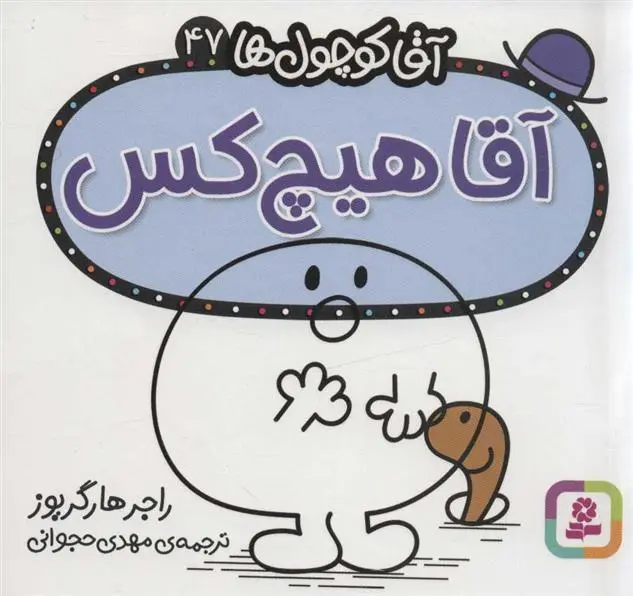 دانلود pdf کتاب آقا هیچ کس راجر هارگریوز