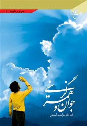 دانلود pdf کتاب جوان و همسرگزینی ابراهیم امینی