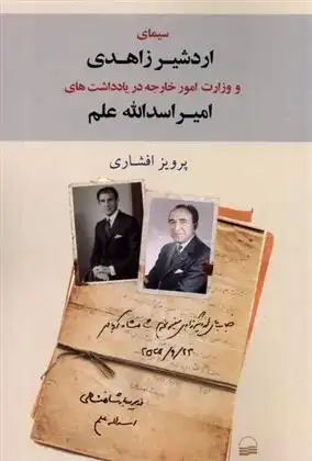 دانلود pdf کتاب سیمای اردشیر زاهدی پرویز افشاری