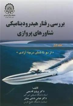 دانلود pdf کتاب بررسی رفتار هیدرودینامیکی شناورهای پروازی (جلد 1) پرویز قدیمی