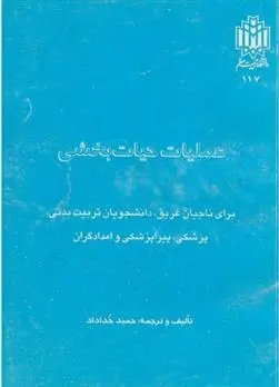 دانلود pdf کتاب عملیات حیات بخشی حمید خداداد