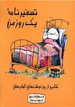 دانلود pdf کتاب تسخیرنامه یک روز من جوش مکوچ