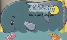 دانلود pdf کتاب نهنگه مهدی مردانی