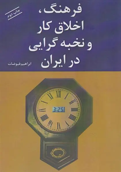 دانلود pdf کتاب فرهنگ، اخلاق کار و نخبه گرایی در ایران ابراهیم فیوضات