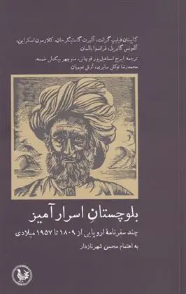 دانلود pdf کتاب بلوچستان اسرار آمیز محسن شهرنازدار