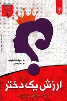 دانلود pdf کتاب ارزش یک دختر بهناز همتی