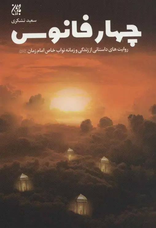 دانلود pdf کتاب چهار فانوس سعید تشکری