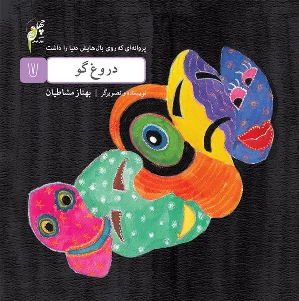 دانلود pdf کتاب دروغ گو بهناز مشاطیان