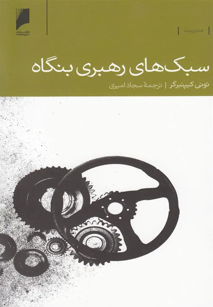 دانلود pdf کتاب سبک های رهبری بنگاه تونی کیپنبرگر